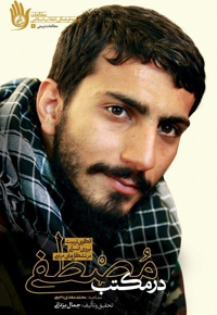 در مکتب مصطفی